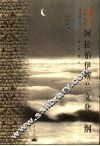 阿拉伯伊斯兰文化史纲 封面