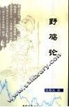 野鸡论 封面