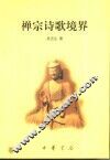 禅宗诗歌境界 封面