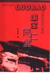 国宝同仁堂 封面