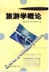 旅游学概论 封面