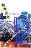 超常思维密码破译 封面