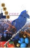 超常创造密码破译 电子书封面