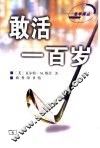 敢活一百岁 封面