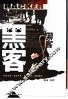 黑客 封面