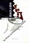 登陆与抗登陆怎样打 封面