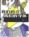 我们的青春  我们的身体 电子书封面