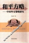 和平方略  中国外交策略研究 封面