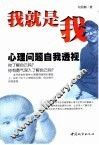 我就是我  心理问题自我透视 封面