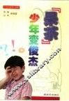 “呆苶”少年变俊杰 封面