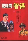 纪晓岚智谋  上 封面