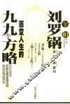 宰相刘罗锅百变人生的九九个方略 封面
