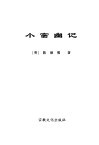 为人处事老三篇  小窗幽记 封面