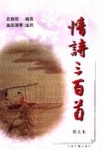 情诗三百首  图文本 封面