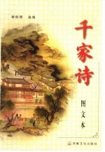 千家诗  图文本 封面