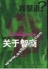 关于智商  心理测试 封面