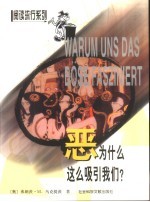恶为什么这么吸引我们? 封面