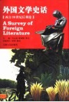 外国文学史话 西方20世纪后期卷 封面