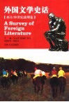外国文学史话 西方20世纪前期卷 封面