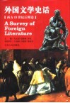 外国文学史话 西方19世纪后期卷 封面