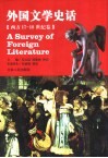 外国文学史话 西方17-18世纪卷 封面
