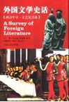 外国文学史话 西方中古·文艺复兴卷 封面