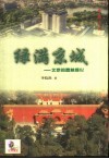 绿满京城  北京的园林绿化 封面