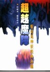 超越魔障  智说鬼神妖经典名篇 封面
