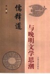 儒释道与晚明文学思潮 封面
