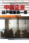 中国企业财产明晰第一案 封面