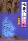韩非子帝王术 电子书封面