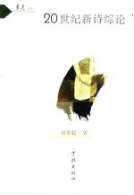 20世纪新诗综论 封面