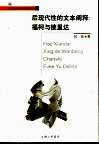 后现代性的文本阐释  福柯与德里达 封面