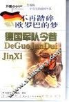 不再踏碎欧罗巴的梦  德国军队今昔 封面