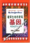 破译生命的密码  基因 封面