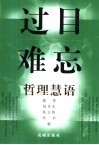 过目难忘  哲理慧语 封面