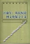 汪康年  从民权论到文化保守主义 封面