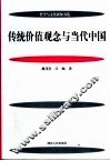 传统价值观念与当代中国 电子书封面