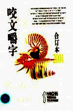 咬文嚼字  2001年  第9期 封面