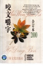 咬文嚼字  2000年  第3期 封面