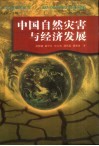 中国自然灾害与经济发展 封面