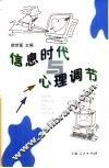 信息时代与心理调节 封面