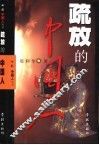 疏放的中国人 封面