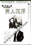 男人沉浮 封面