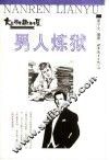 男人炼狱 封面