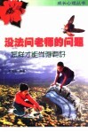 没法问老师的问题  怎样才能学得更好 封面
