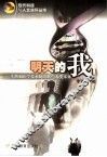 明天的我 生物和医学技术的发展与人类未来 封面