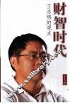 财智时代  王志纲的观点 封面