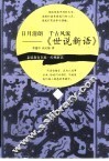 日月清朗  千古风流-《世说新语》 封面