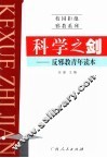 科学之剑  反邪教青年读本 封面